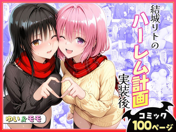 結城リトのハーレム計画実装後の世界〜ゆい・モモ編(ヒロイン絶頂) [d_731119]