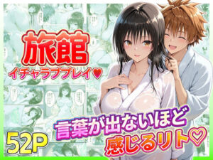 旅館でイチャラブプレイ！古手川のテクニックに声が出ないほど感じるリトさん(11チャンネル) [d_731134]