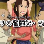 リ〇奮闘記・弐(ナマコ大統領) [d_731140]