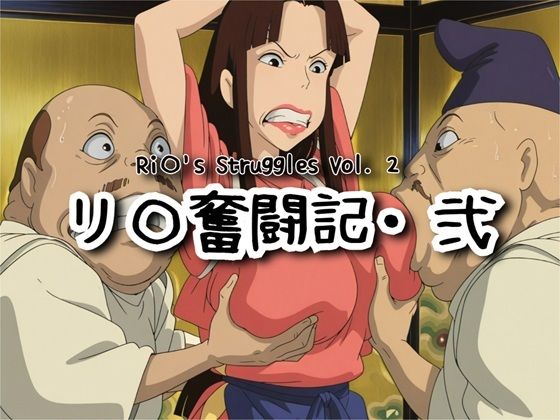 リ〇奮闘記・弐(ナマコ大統領) [d_731140]