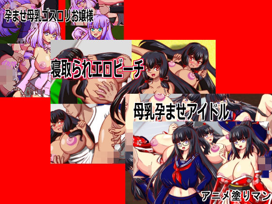 母乳乳首責め専用！Live2D母乳エロゲームセット、9460円→8580円！vol1(アニメ塗りマン) [d_731178]