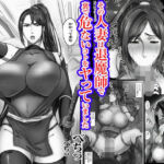 その人妻は退魔師で裏で危ないコトをヤっていました(もーみんパイ) [d_731182]