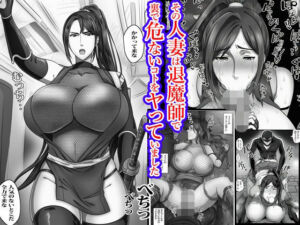 その人妻は退魔師で裏で危ないコトをヤっていました(もーみんパイ) [d_731182]