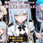 龍宮乃々香の「静寂崩壊」耐久ドキュメント（3話パック）【地下アイドル】【ごっくん】【浣腸】【触手】【CDZ】(Chika-Production) [d_731188]