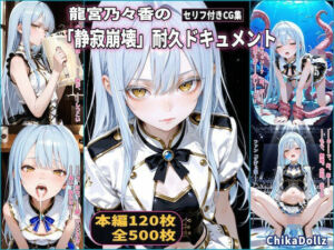 龍宮乃々香の「静寂崩壊」耐久ドキュメント（3話パック）【地下アイドル】【ごっくん】【浣腸】【触手】【CDZ】(Chika-Production) [d_731188]