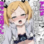 見た目ロリなアニメの制作進行（29）とセックス尽くしの同棲生活(ようろうのたき) [d_731191]