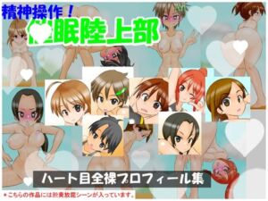 【通常版】精神操作！催●陸上部  〜ハート目全裸プロフィール集〜(かめべや) [d_731213]