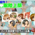 【フレッシュ版】精神操作！催●陸上部  〜ハート目全裸プロフィール集〜(かめべや) [d_731215]