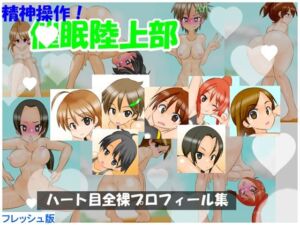 【フレッシュ版】精神操作！催●陸上部  〜ハート目全裸プロフィール集〜(かめべや) [d_731215]