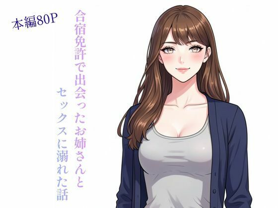 合宿免許で出会ったお姉さんとセックスに溺れた話(ぼきむら) [d_731229]
