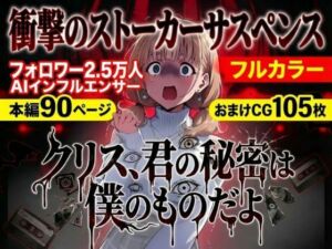 クリス、君の秘密は僕のものだよ(らずべりー) [d_731230]