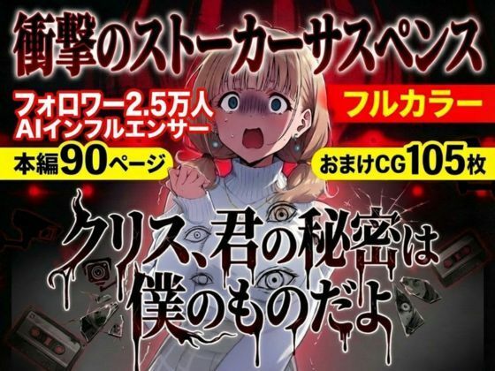 クリス、君の秘密は僕のものだよ(らずべりー) [d_731230]