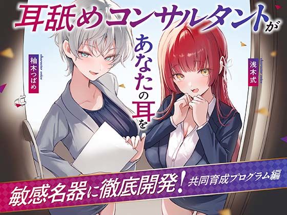 【Wハーレム】耳舐めコンサルタントがあなたの耳を敏感名器に徹底開発！〜共同育成プログラム編〜(あくあぽけっと) [d_731233]