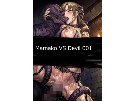 Mamako VS Devil 001(サークル悶舞乱) [d_731235]