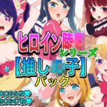 ヒロイン凌●シリーズ【推し●子】パック(いまがさ) [d_731240]