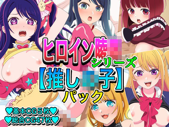 ヒロイン凌●シリーズ【推し●子】パック(いまがさ) [d_731240]