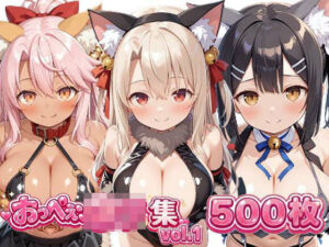 おっぺぇ〇リ集vol.1(おっぺぇロリ) [d_731243]