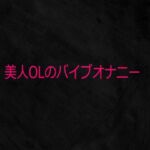 美人OLのバイブオナニー(Studio voice) [d_731279]