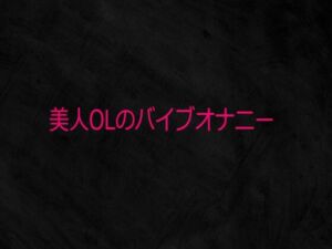 美人OLのバイブオナニー(Studio voice) [d_731279]