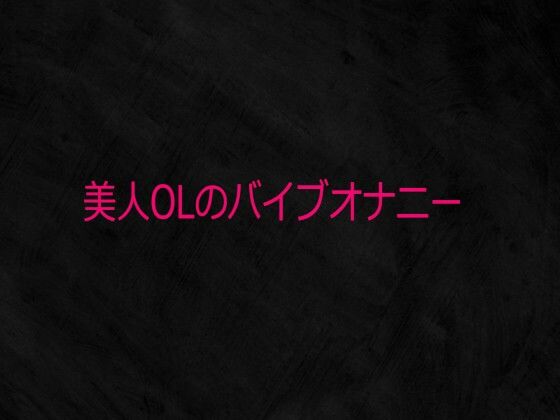 美人OLのバイブオナニー(Studio voice) [d_731279]