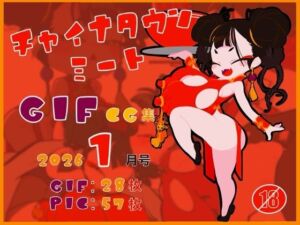 チャイナタウンミートgifCG集2026年1月号(一ドル硬貨) [d_731282]