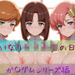 いいなり女子校生の日常〜ガ〇ダムシリーズ編〜(あわだま) [d_731283]