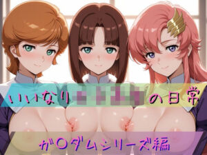 いいなり女子校生の日常〜ガ〇ダムシリーズ編〜(あわだま) [d_731283]