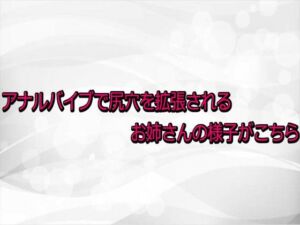 アナルバイブで尻穴を拡張されるお姉さんの様子がこちら(淫らな実録ボイス) [d_731287]