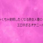 めちゃくちゃ射精したくなる熟女人妻のエロすぎるオナニーボイス(リアルボイスGirl) [d_731292]