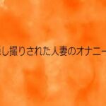 隠し撮りされた人妻のオナニー(とろけるオナサポサークル) [d_731297]