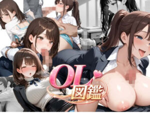 OL図鑑〜俺のOLコレクション〜(白昼夢スタジオ) [d_731300]