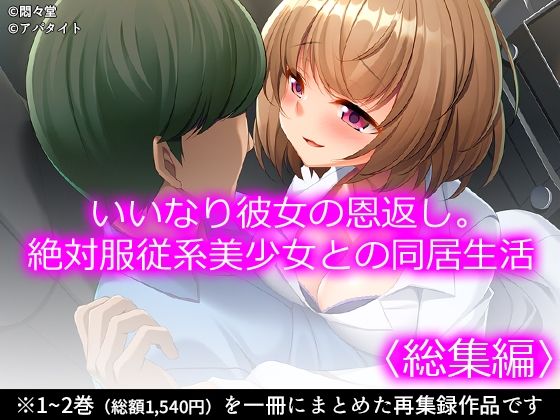 いいなり彼女の恩返し。絶対服従系美少女との同居生活 ＜総集編＞(悶々堂) [d_731315]