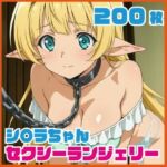 シ〇ラちゃん セクシーランジェリー CG集200枚(SilkyMoment) [d_731335]