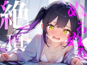 【ぬるぬる絶頂】ローション×愛液おまんこびちょぬれASMR(つんぽこ製作委員会) [d_731356]