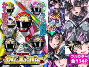 ネトラレ戦隊 かく戦えり！！ 博打戦隊カジノレンジャー(うふふエンタープライズ) [d_731367]