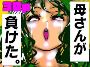 母さんが、負けた。〜凄腕退魔師の母、淫魔軍団の快楽責めに完全屈服〜(珍味書房) [d_731372]