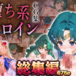 【総集編】堕ち系ヒロインCG集〜セーラー○ーン編2〜(あまあま淫楽郷) [d_731386]