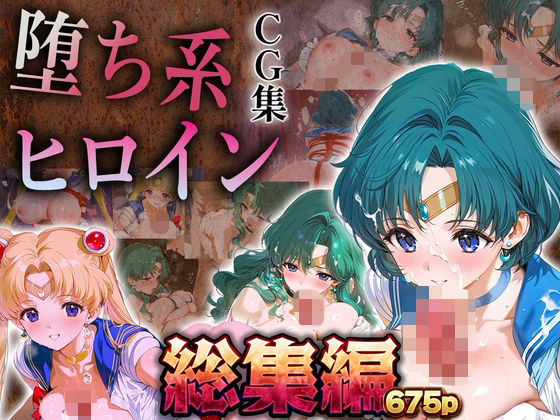 【総集編】堕ち系ヒロインCG集〜セーラー○ーン編2〜(あまあま淫楽郷) [d_731386]