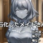 石化したメイドさん(逸般図書) [d_731394]