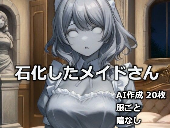 石化したメイドさん(逸般図書) [d_731394]