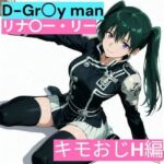 D.Gr〇y-man リナリ〇・リー （キモおじと仲良し編）(サークル雅) [d_731416]