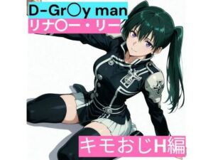 D.Gr〇y-man リナリ〇・リー （キモおじと仲良し編）(サークル雅) [d_731416]