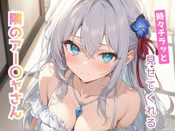 時々チラッと見せてくれる隣のアー〇ャさん vol，2(こもれびリリック) [d_731426]