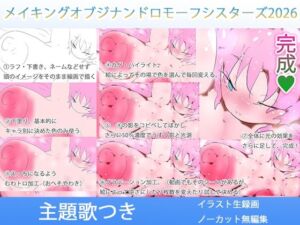 【ボイス音声・サークル主題歌つき】ヒロカワミズキのお絵かき動画2026【手描きイラストメイキング】(ヒロカワミズキ（スタジオ・ジナシスタ！！）) [d_731431]