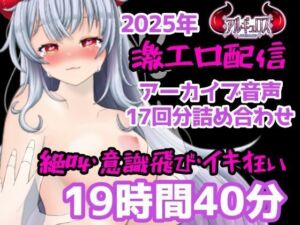 激エロ配信アーカイブ音声2025！イキっぱなしの19時間40分！！(アルギュロスの寝室) [d_731441]