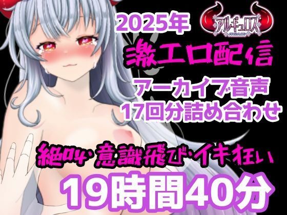 激エロ配信アーカイブ音声2025！イキっぱなしの19時間40分！！(アルギュロスの寝室) [d_731441]