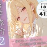 修学旅行2―好きだった一軍ギャルに、女子部屋に誘われ迫られた話。(ぱんなっつ) [d_731445]