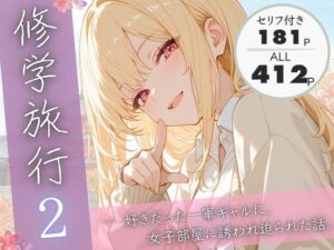 修学旅行2―好きだった一軍ギャルに、女子部屋に誘われ迫られた話。(ぱんなっつ) [d_731445]