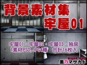 背景素材集02  ［牢屋セット1］(黒乃マサカド) [d_731449]
