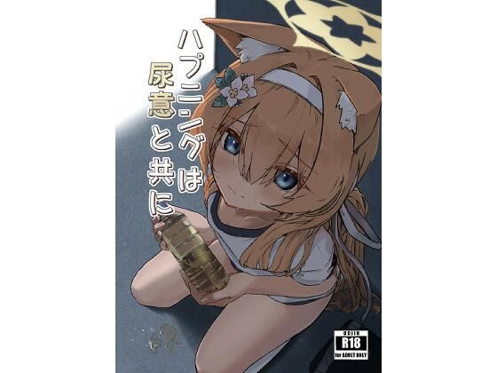 ハプニングは尿意と共に(ミズトヒジリ) [d_731456]